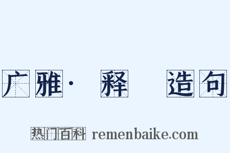 广雅·释嘼造句是什么意思的图片